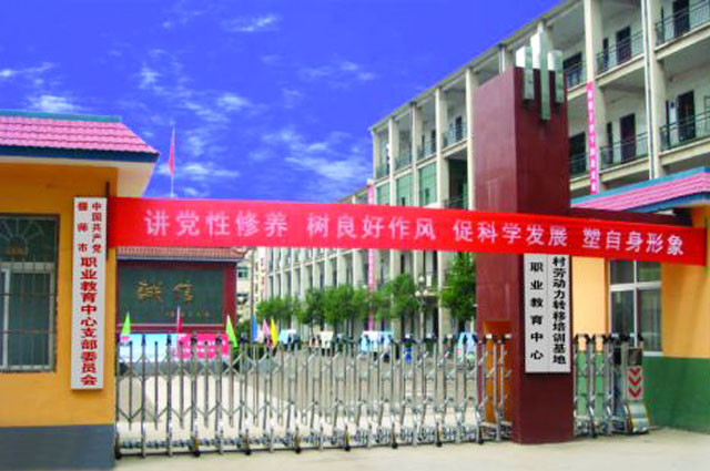 偃师市职业教育中心